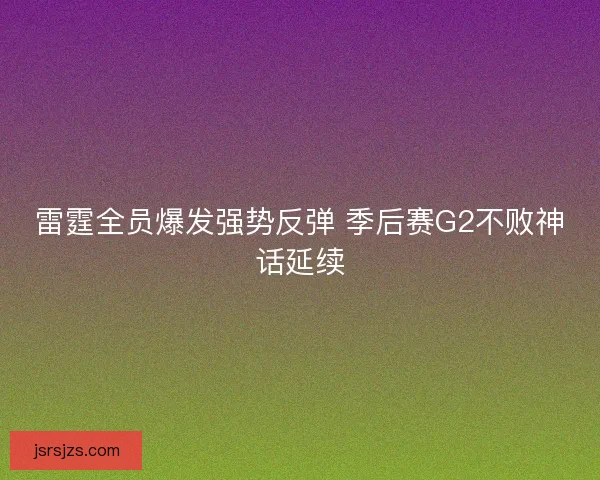 雷霆全员爆发强势反弹 季后赛G2不败神话延续