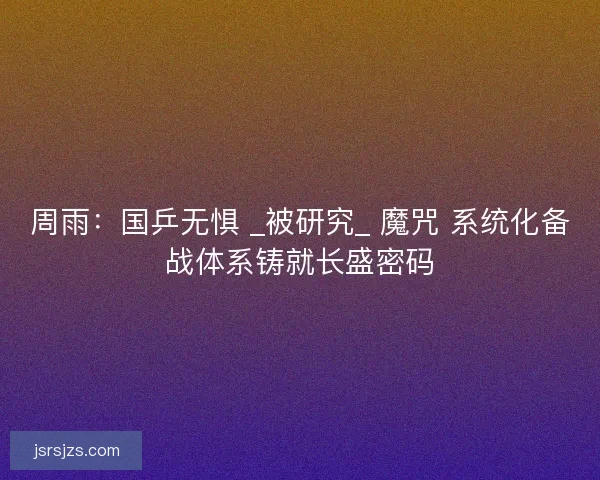 周雨：国乒无惧 _被研究_ 魔咒 系统化备战体系铸就长盛密码