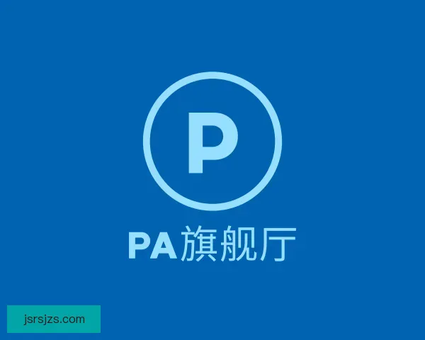 了解PA旗舰厅